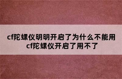 cf陀螺仪明明开启了为什么不能用 cf陀螺仪开启了用不了